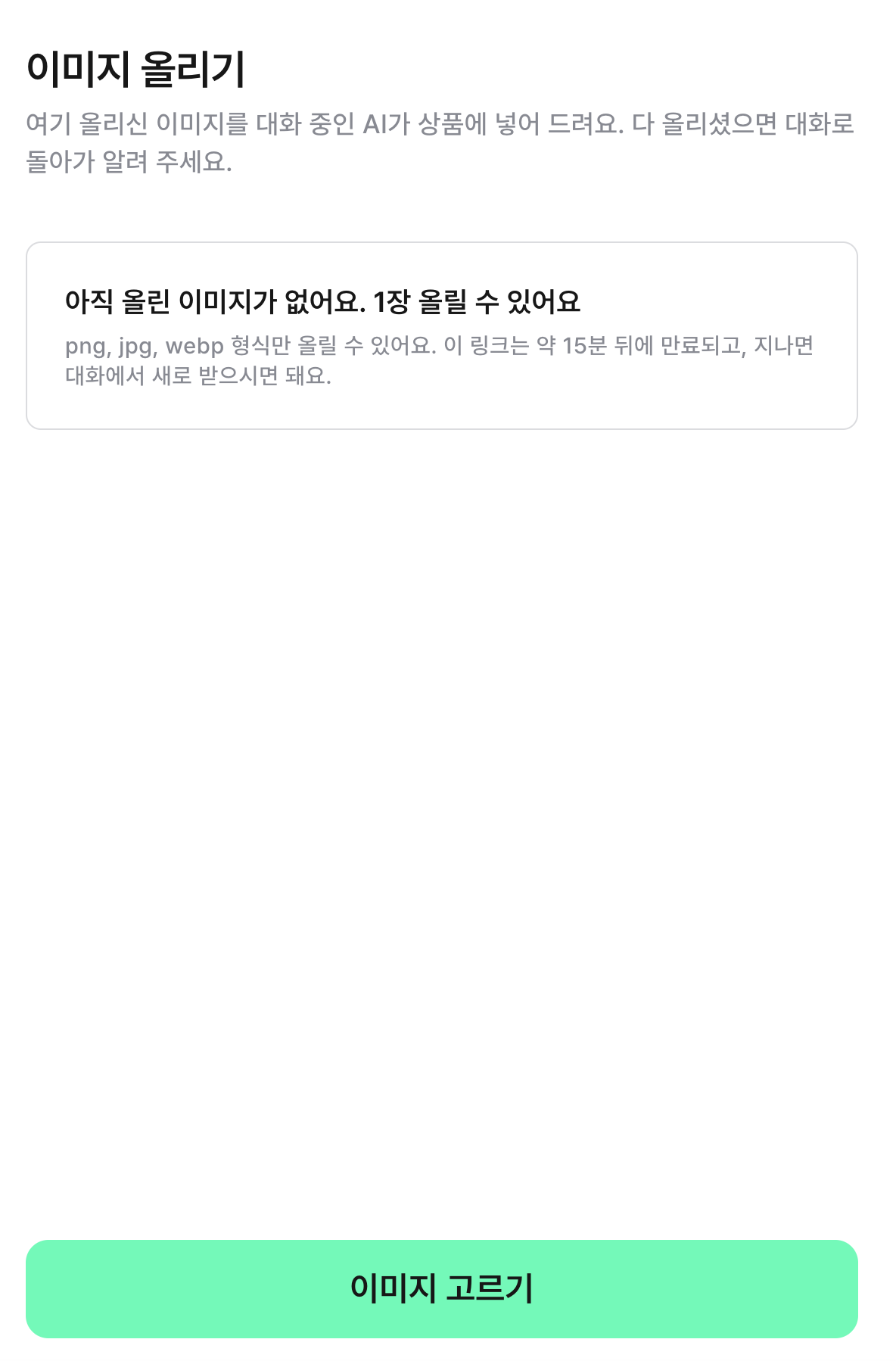 이미지 올리기 화면의 안내 문구와 이미지 고르기 버튼