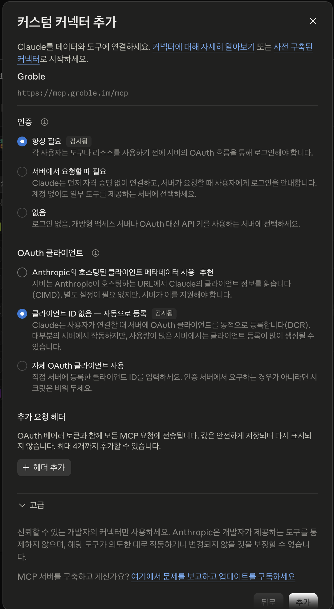 Claude 데스크톱 앱의 커스텀 커넥터 추가 화면에서 인증은 항상 필요, OAuth 클라이언트는 클라이언트 ID 없이 자동 등록하는 항목을 선택한 예시