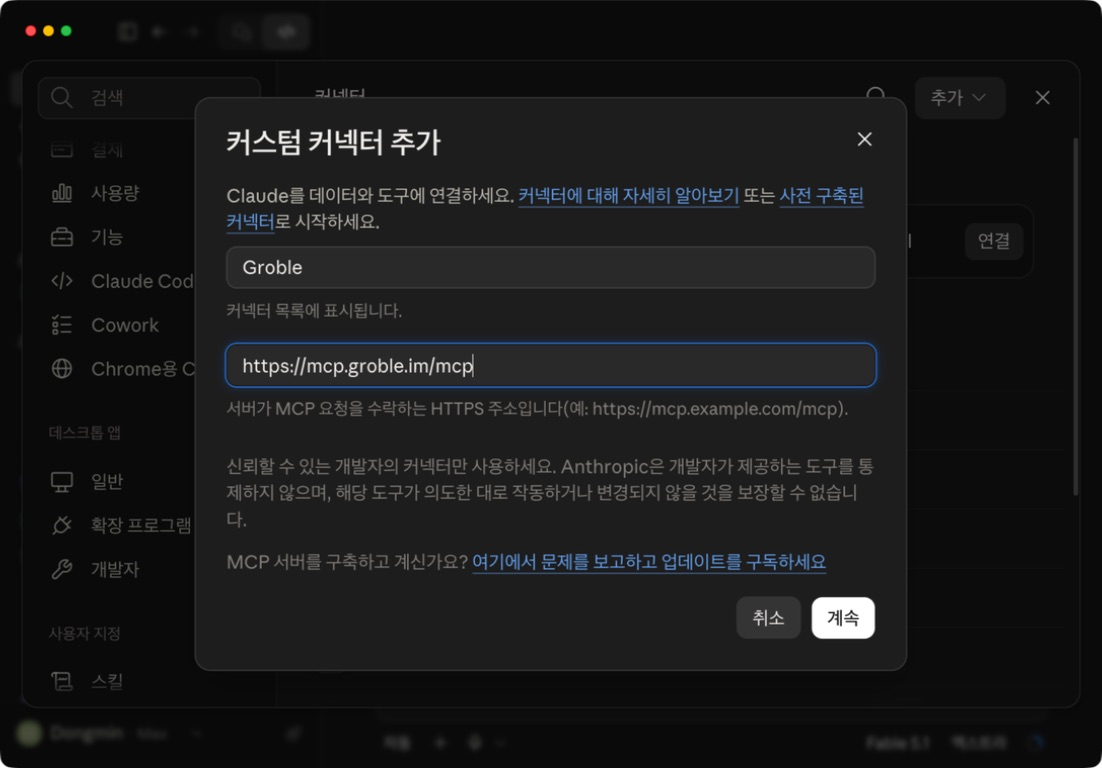 Claude의 커스텀 커넥터 추가 창에 Groble 이름과 MCP 서버 주소를 입력한 화면