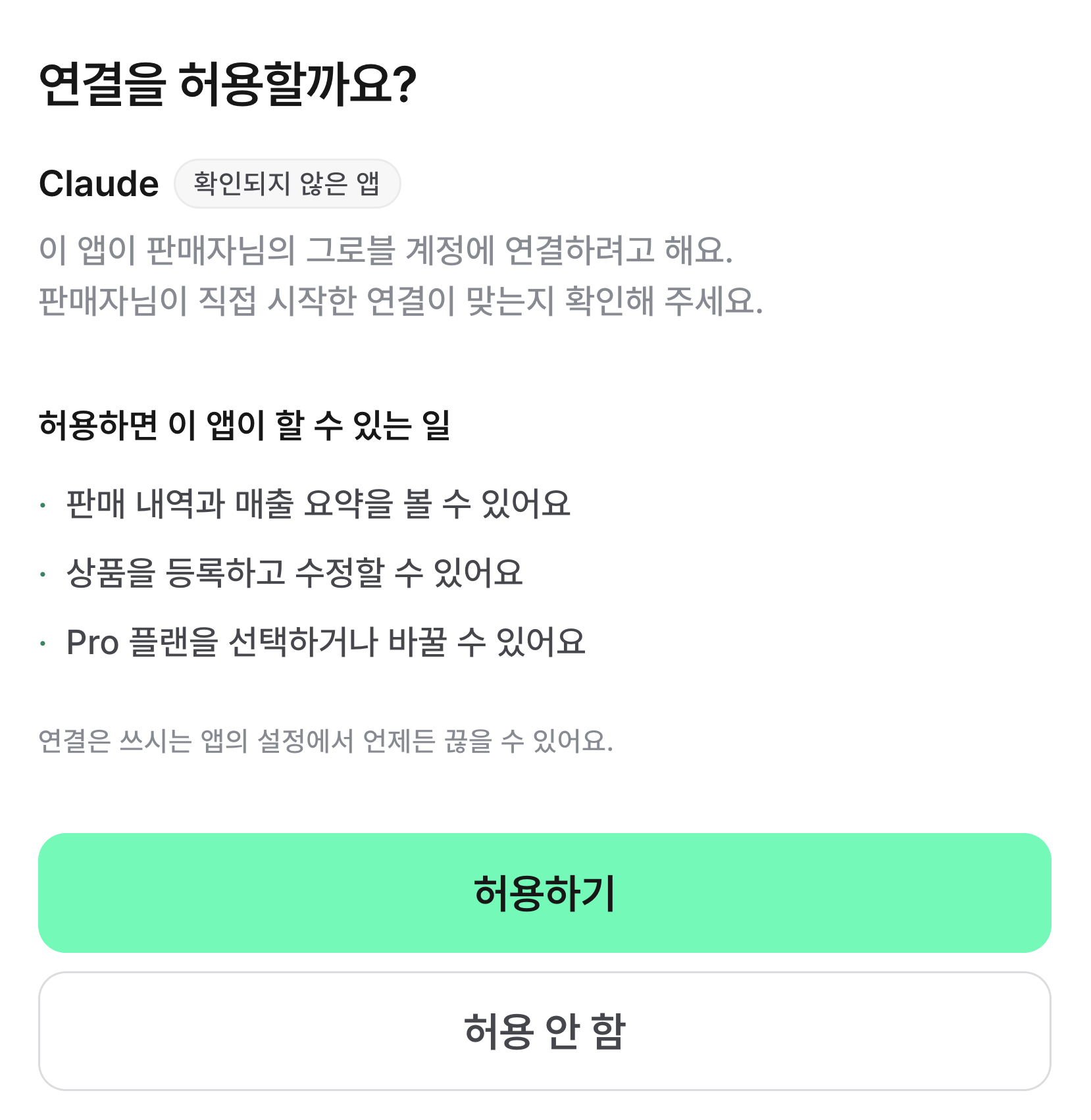 Claude와 그로블의 연결 권한을 확인하고 허용하는 화면