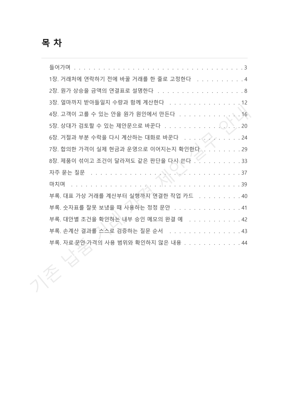 preview-supplier-price-renegotiation-02