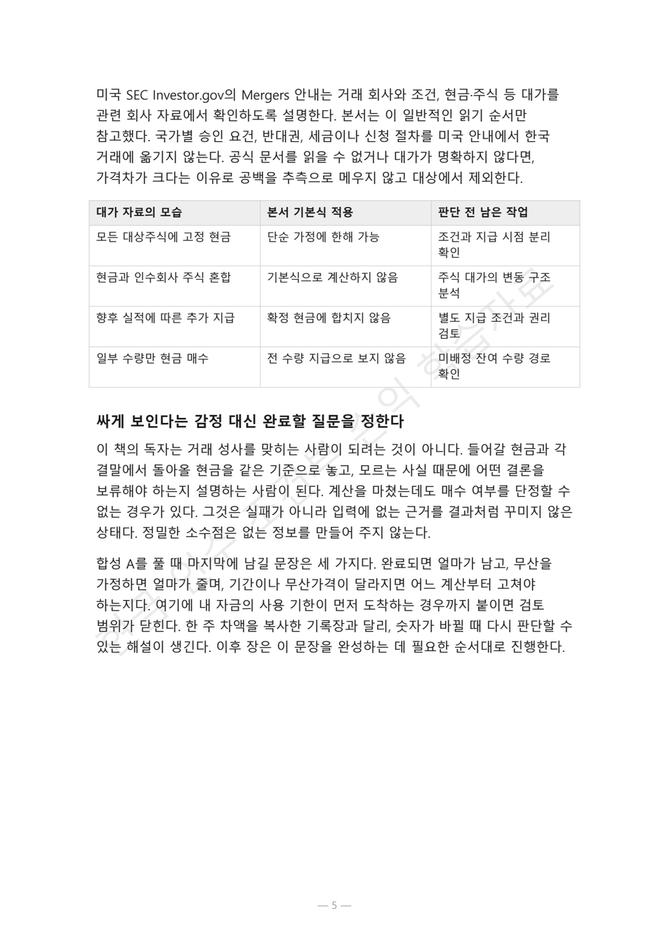 preview-cash-merger-spread-break-risk-05