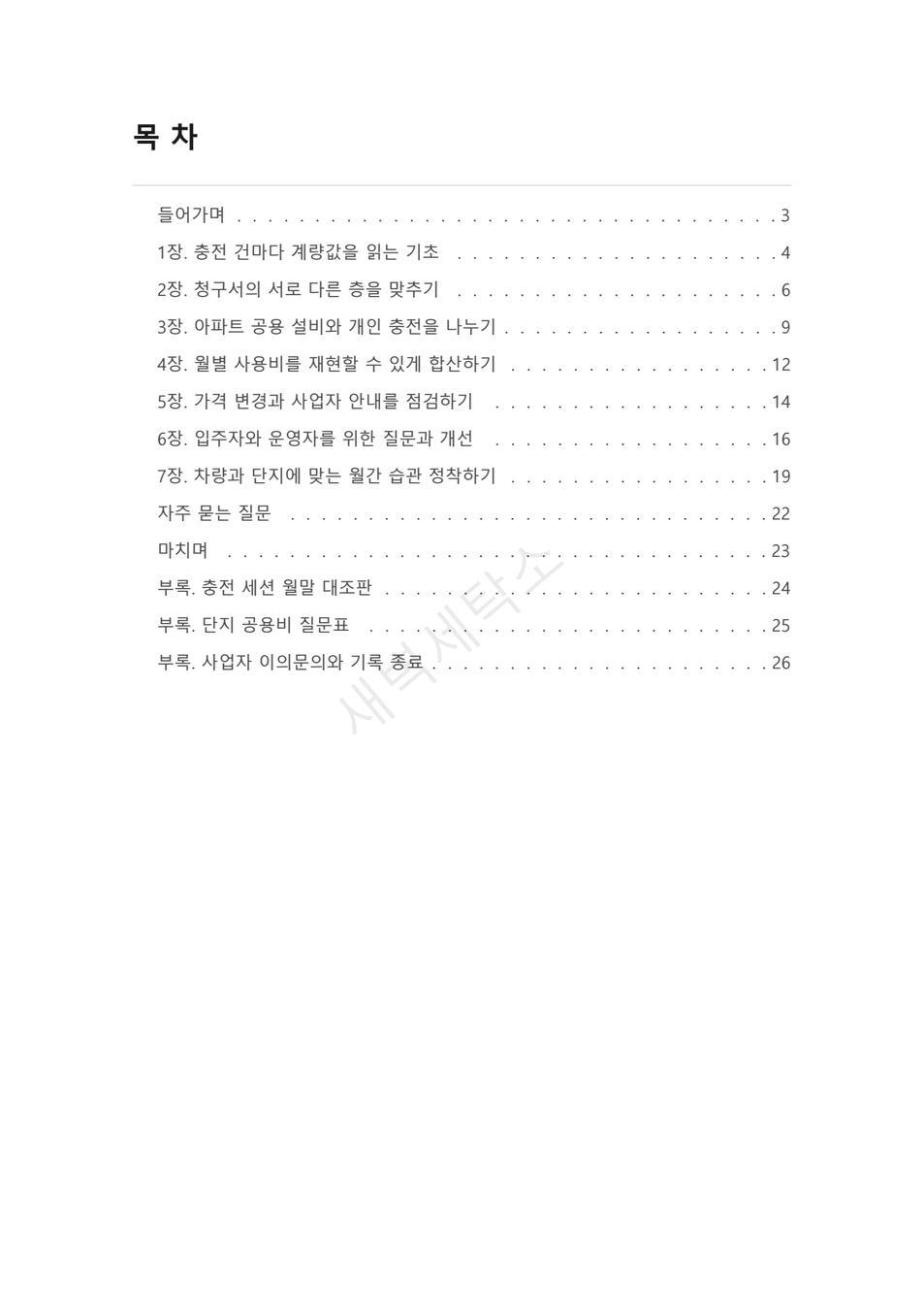 아파트 전기차 충전요금 확인법 PDF 미리보기 2쪽