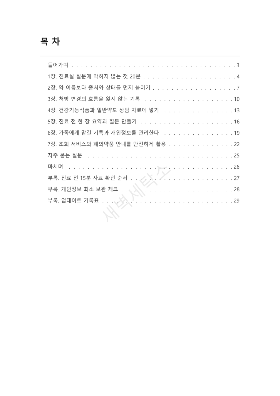 가족 복용약 정리와 진료 준비 PDF 미리보기 2쪽