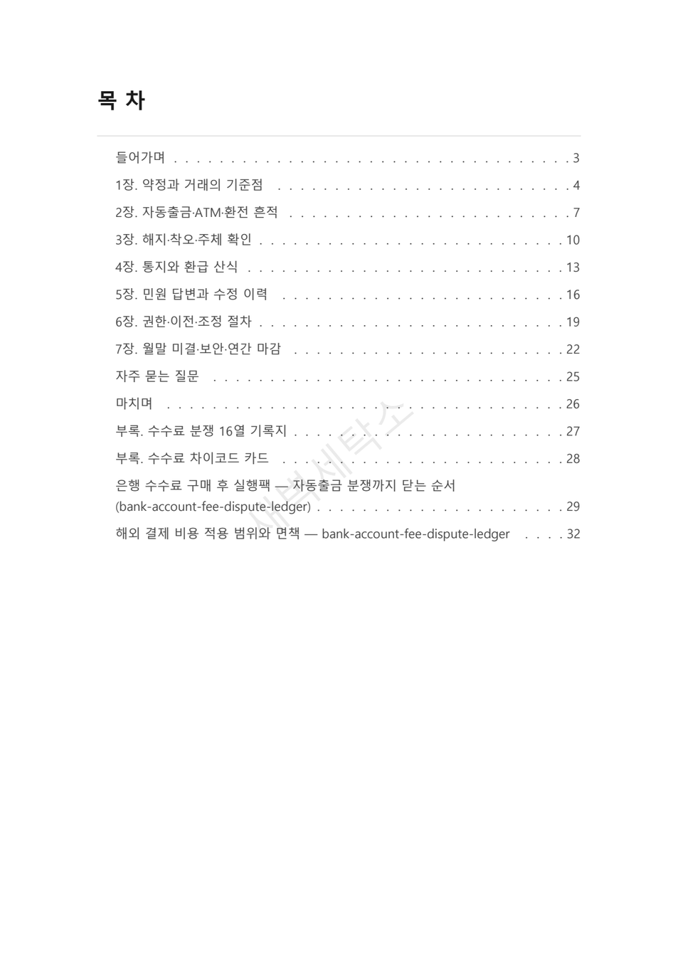 은행 계좌 수수료·오인출 분쟁 기록 원장 PDF 2쪽 미리보기