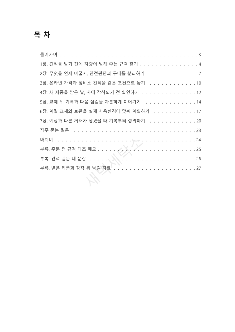 타이어 규격과 교체 견적 확인법 PDF 미리보기 2쪽