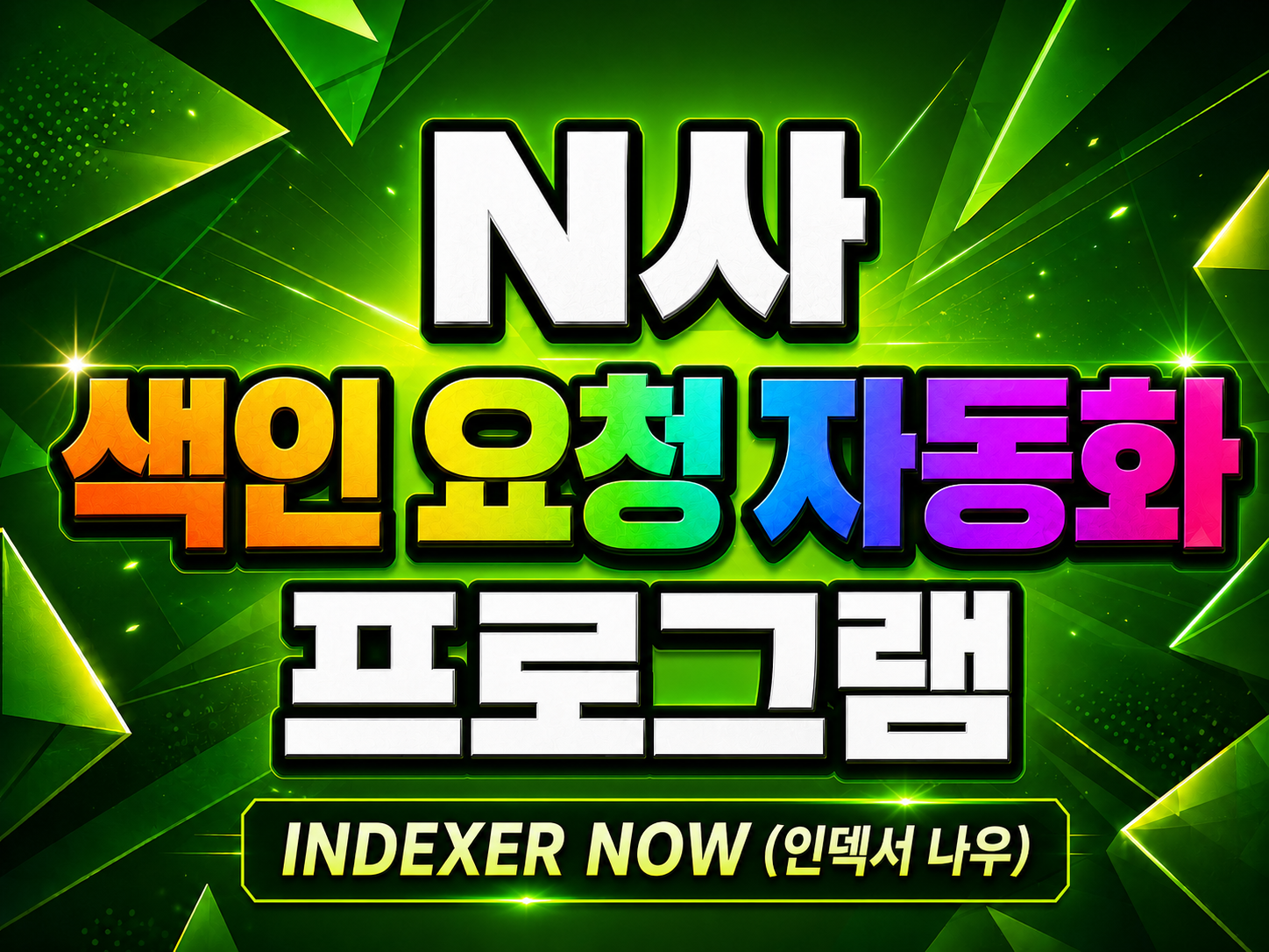 N사색인요청자동화프로그램_인덱서나우