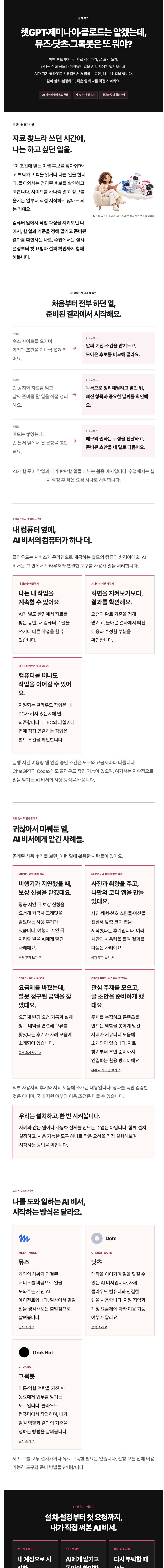 와구와구 클럽 · 뮤즈·닷츠·그록봇 AI 비서 상세 소개 1