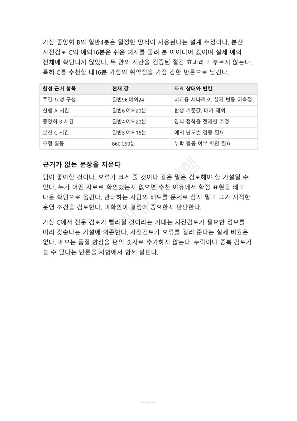 preview-decision-memo-counterargument-06