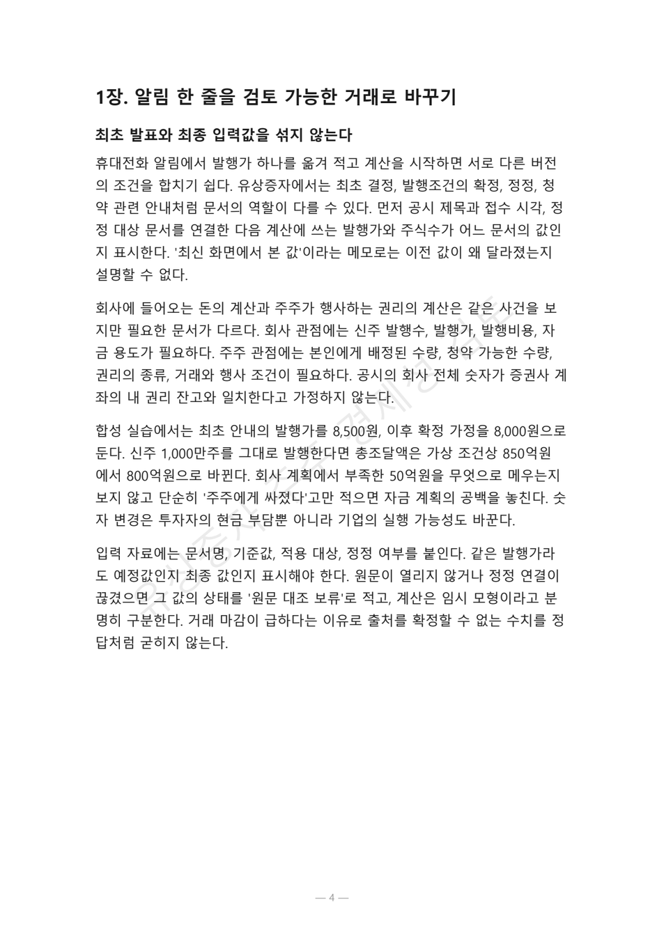 preview-rights-offering-economic-decision-04