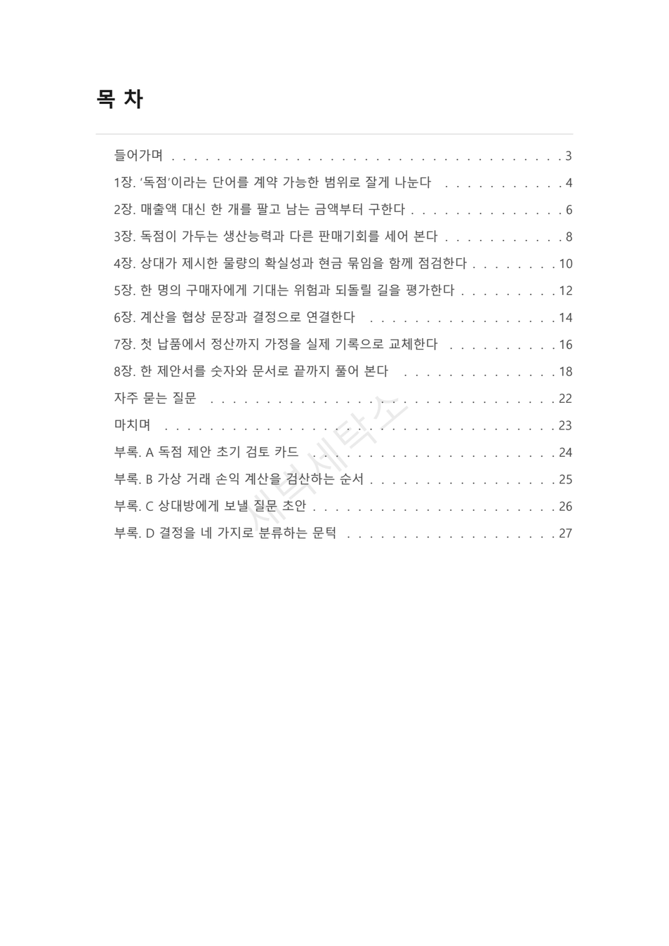 독점 납품 제안의 손익 계산 PDF 미리보기 2쪽