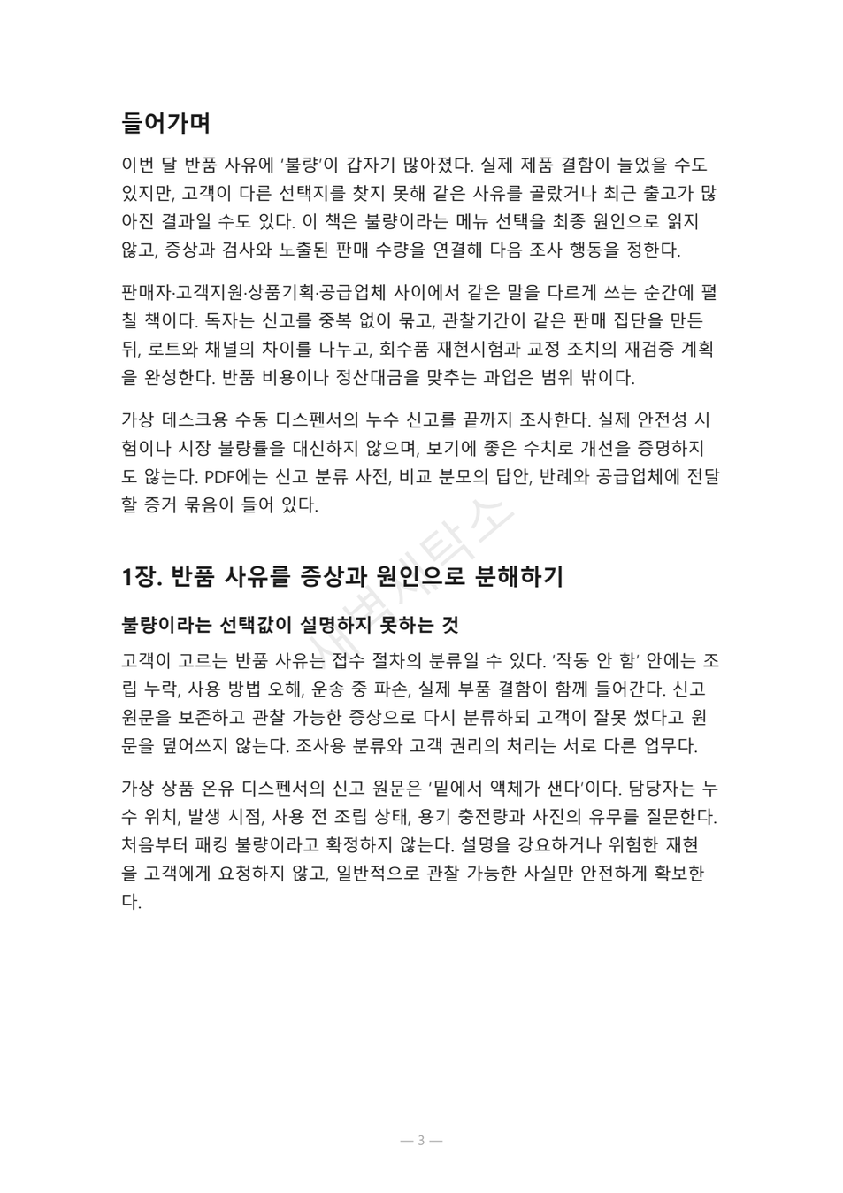 preview-customer-return-defect-investigation-03