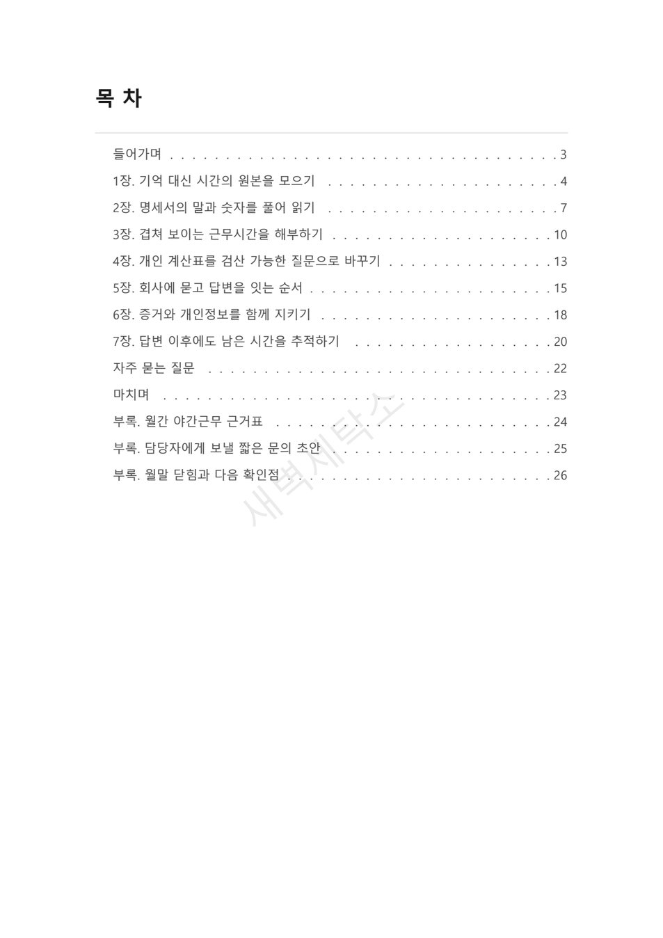 야간근무 급여명세서와 기록 맞추기 PDF 미리보기 2쪽