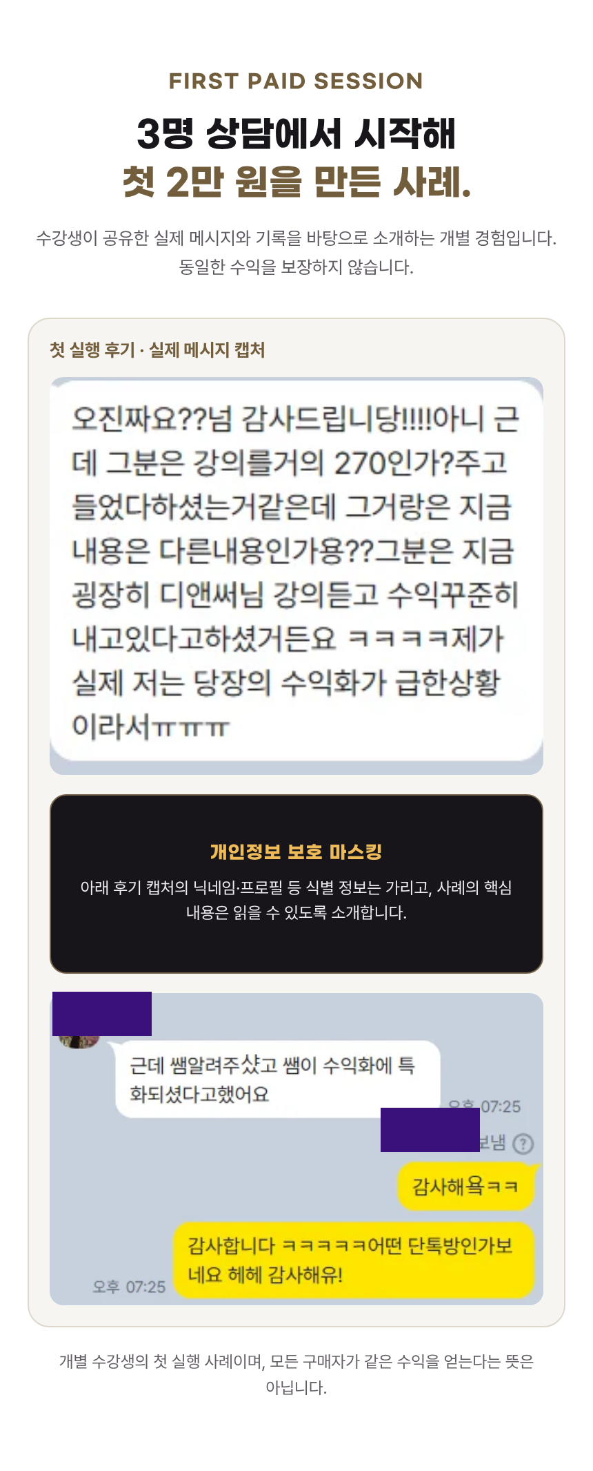 10-수강생 사례 — 첫 유료 상담
