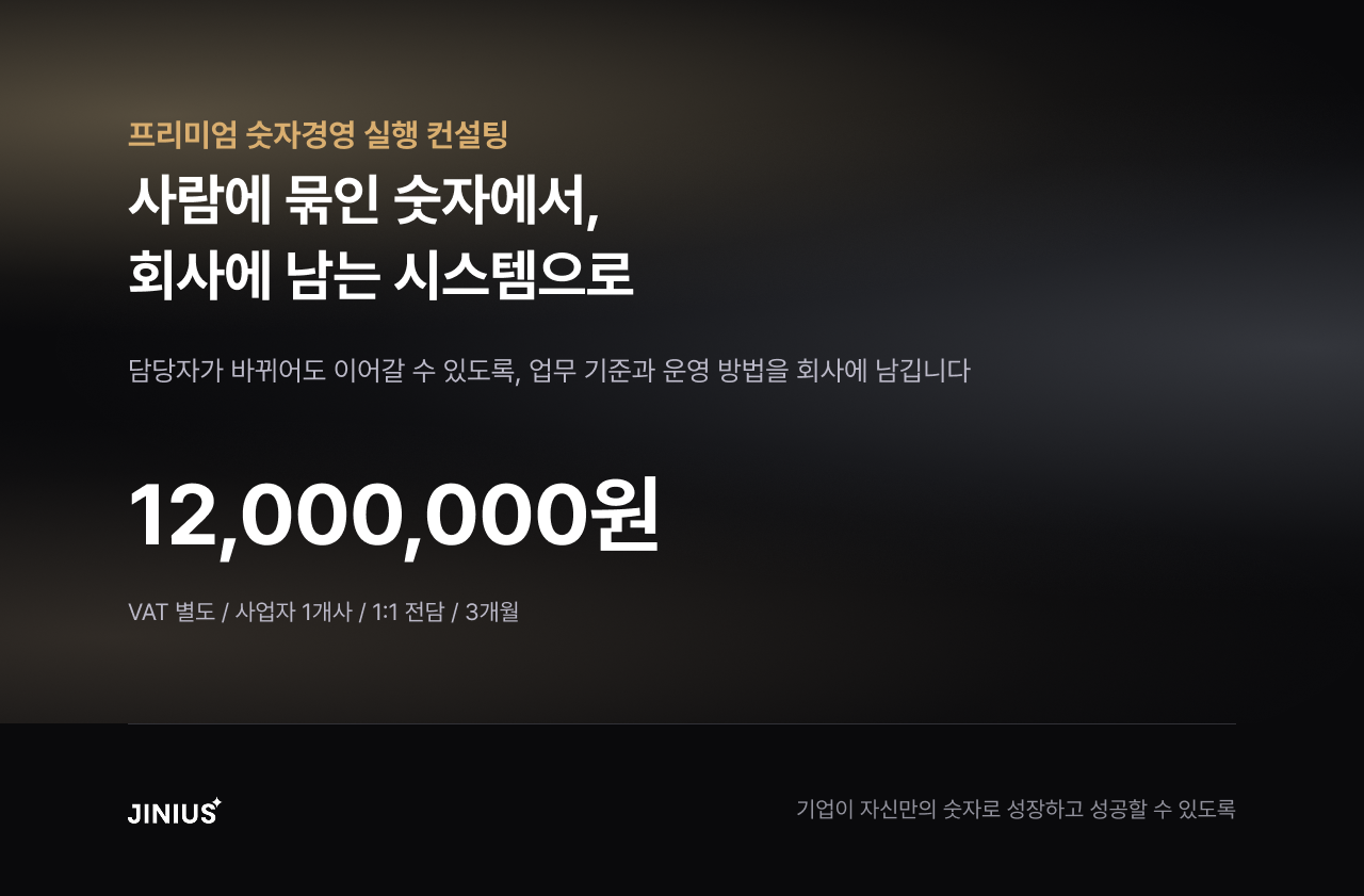 프리미엄 숫자경영 실행 컨설팅 22.png
