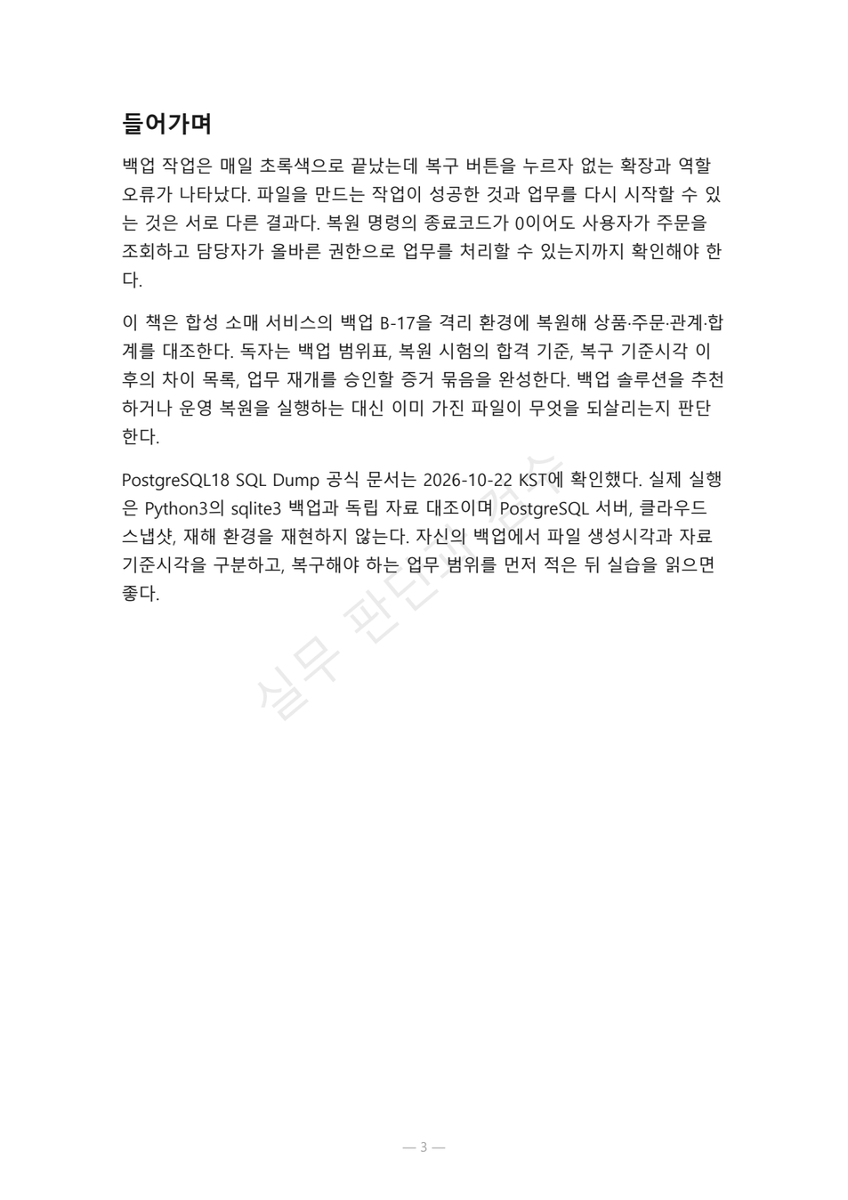 preview-backup-restore-acceptance-03
