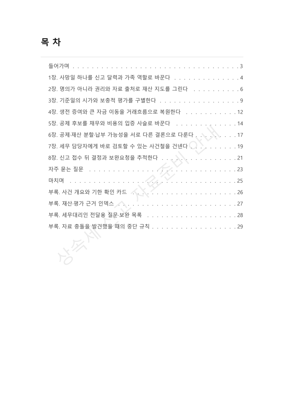 preview-inheritance-tax-return-preparation-02