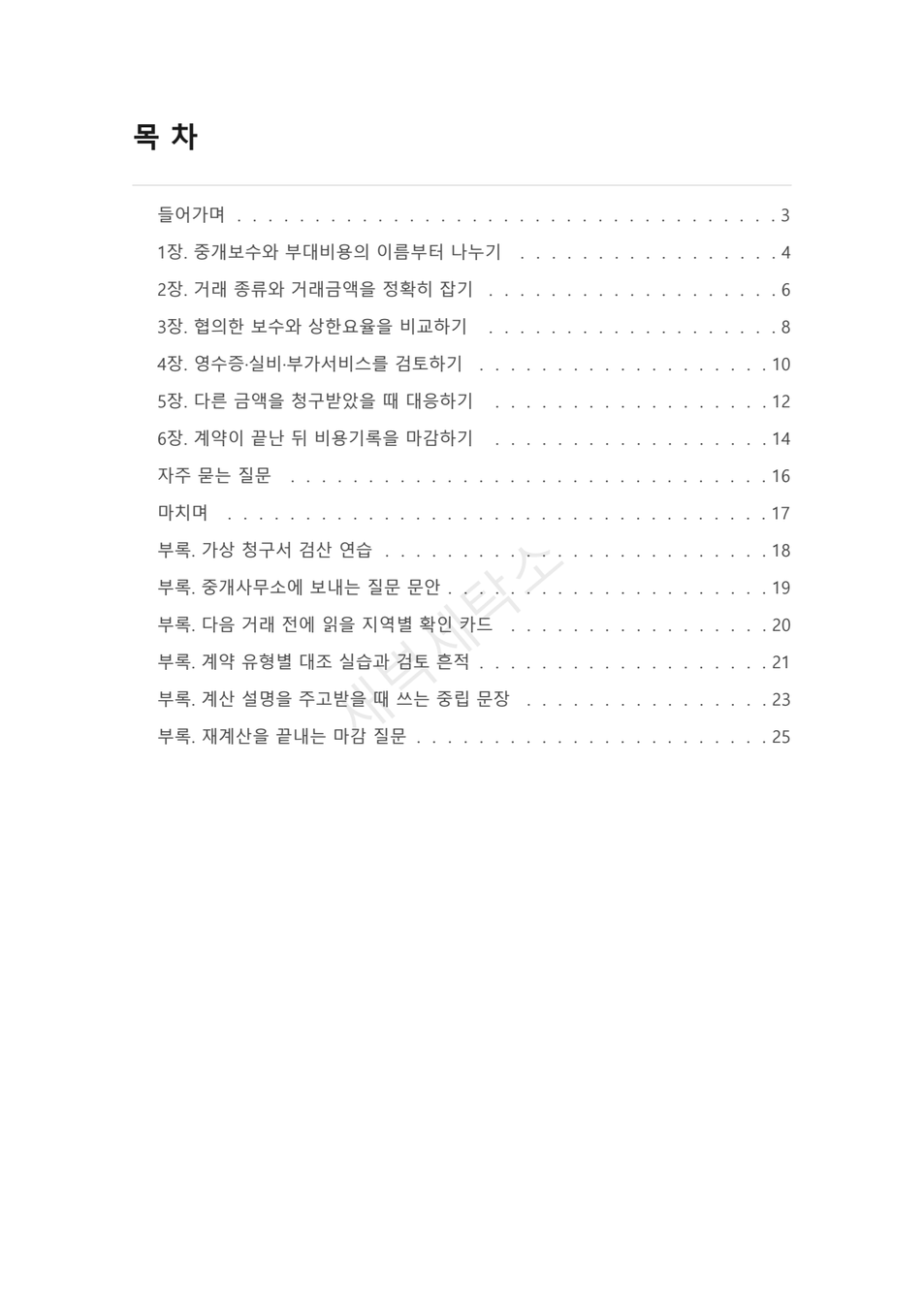 집 계약 중개보수, 계산서 읽기와 영수증 대조 PDF 미리보기