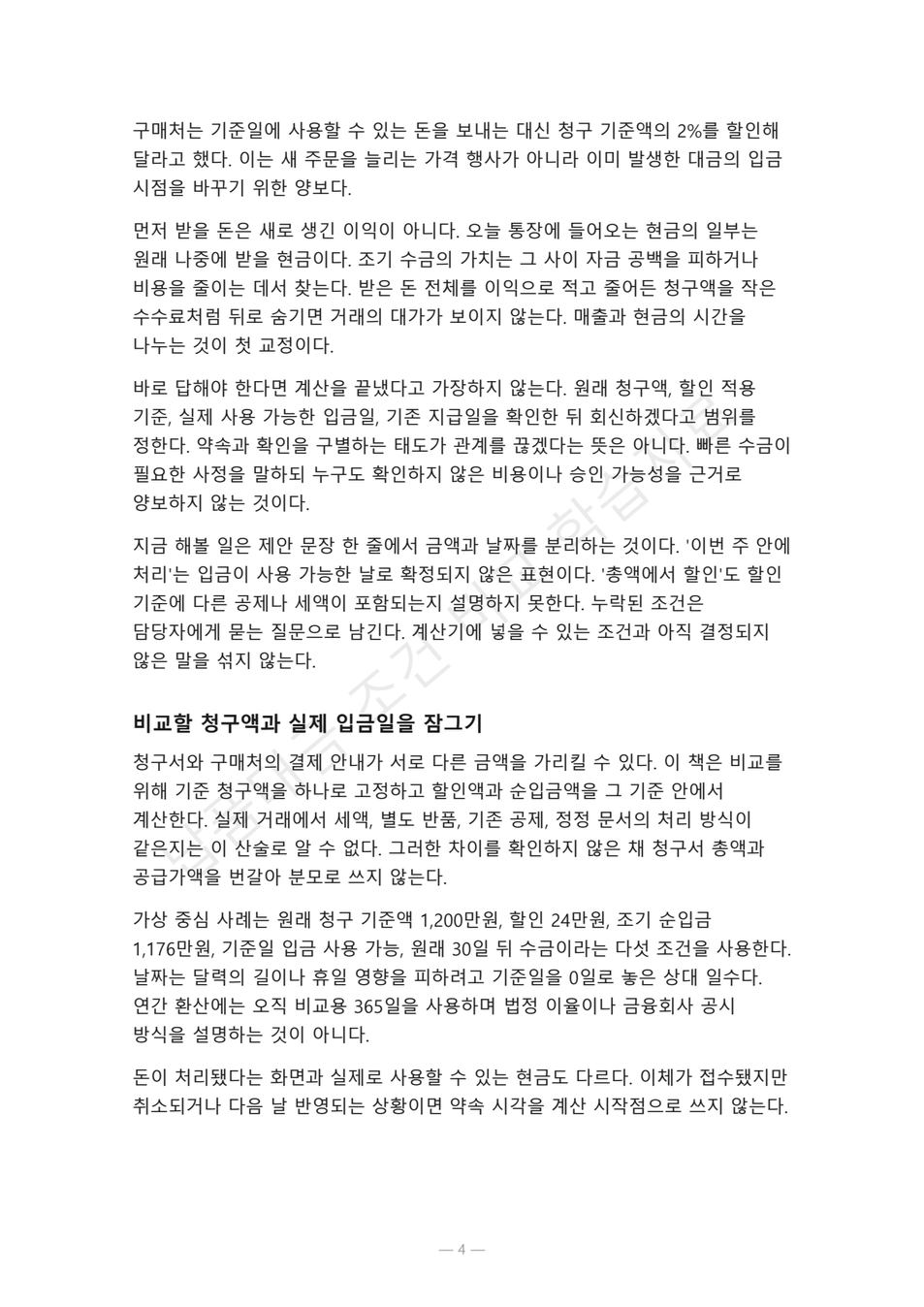 preview-early-payment-discount-decision-04