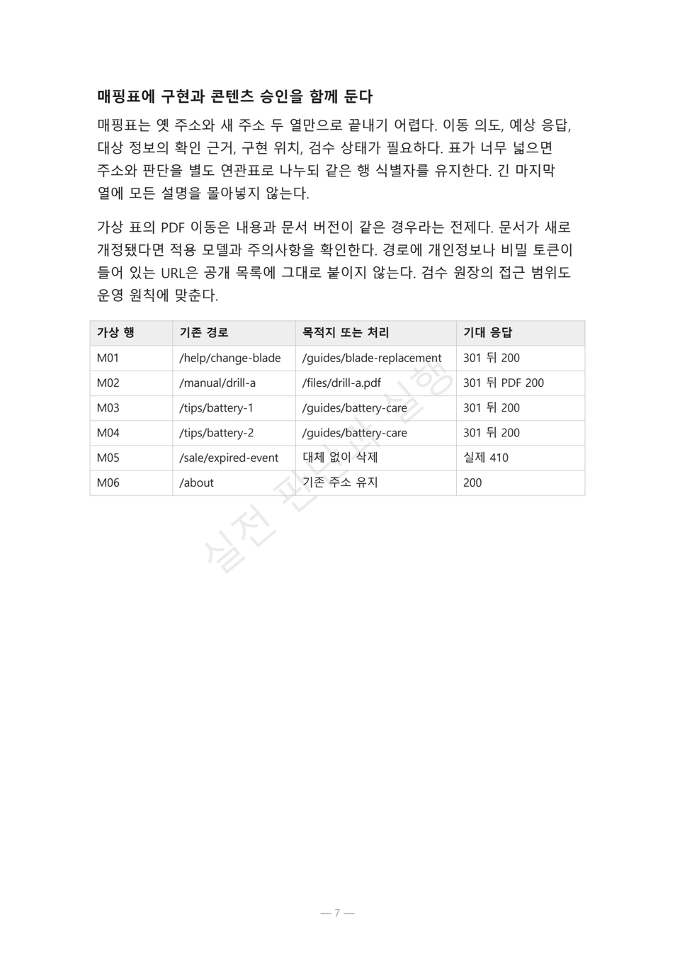 preview-seo-migration-redirect-map-07
