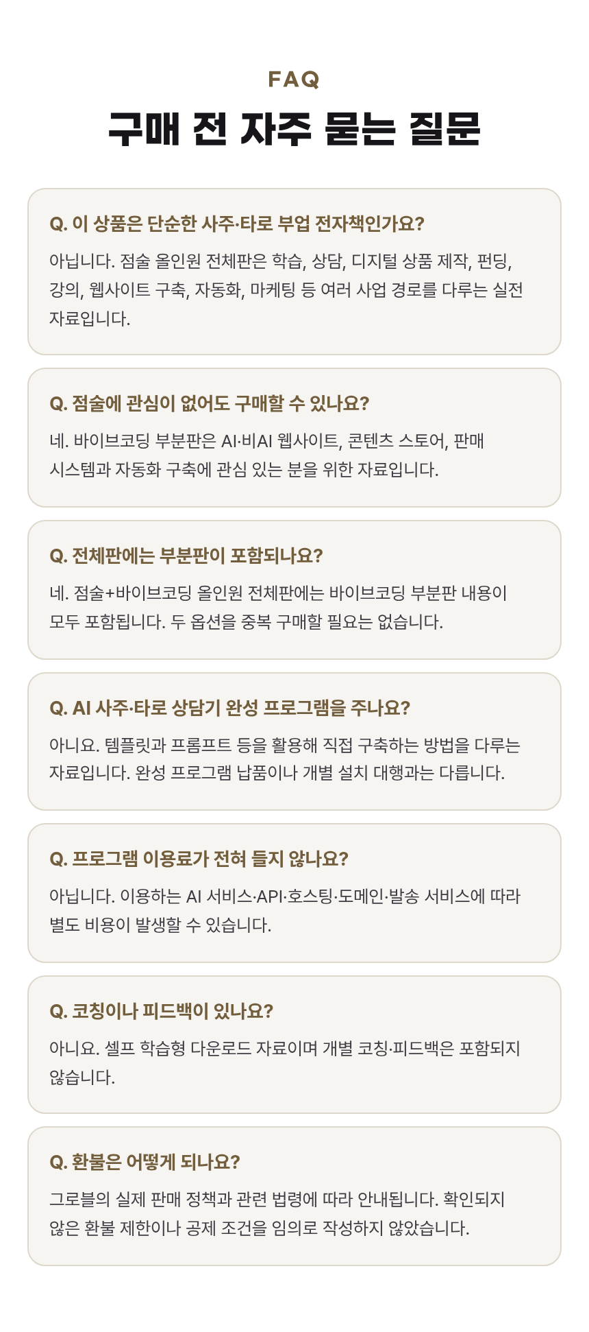16-FAQ — 구매 전 확인 사항