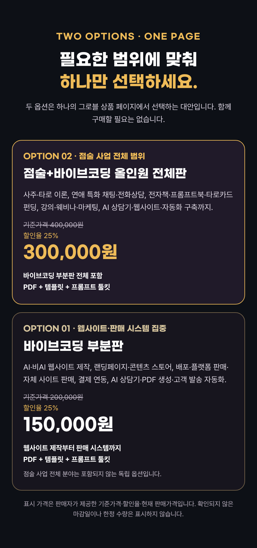 12-가격 카드 — 부분판과 올인원 전체판