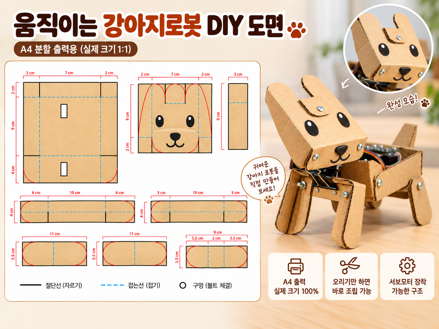 움직이는 강아지로봇 DIY 도면