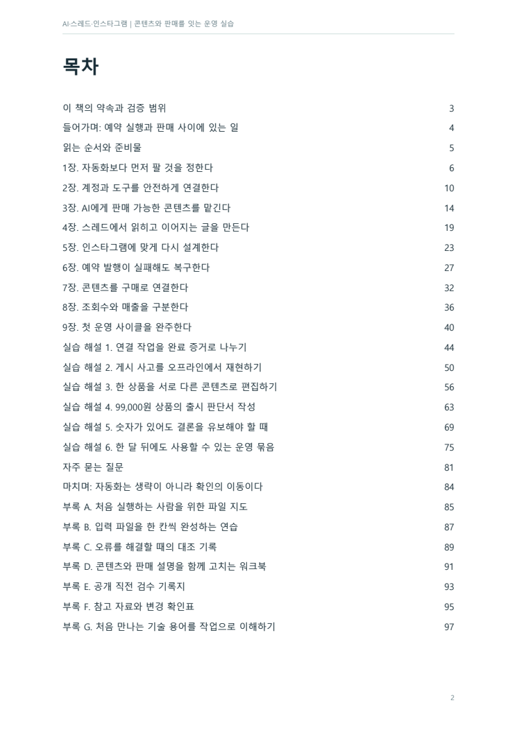 AI·스레드·인스타그램 수익화 자동화 실전 PDF 미리보기