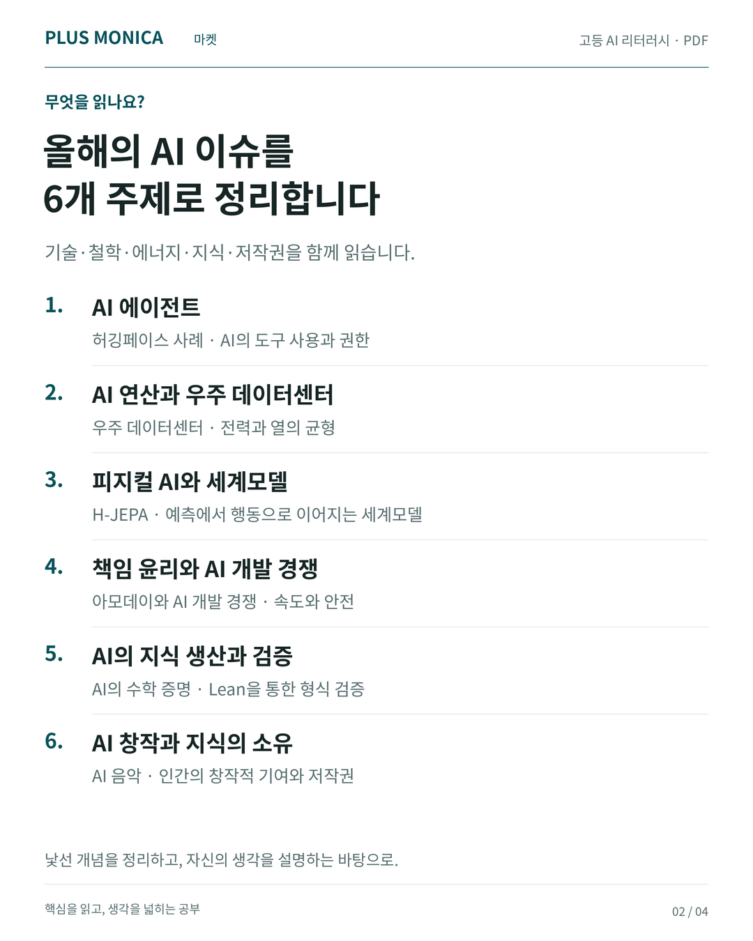 02_올해의AI_6개주제