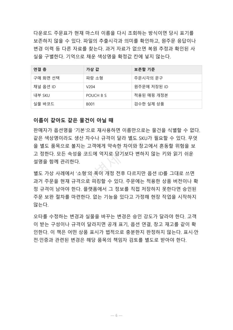 preview-sku-option-mismatch-recovery-06