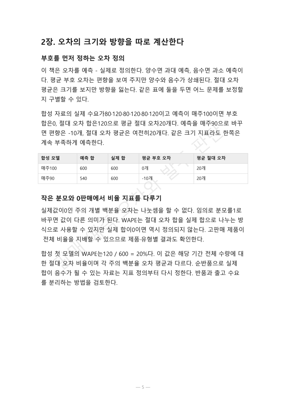 preview-sales-forecast-bias-calibration-05