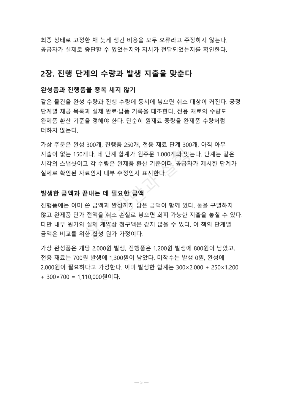 preview-purchase-order-change-freeze-05
