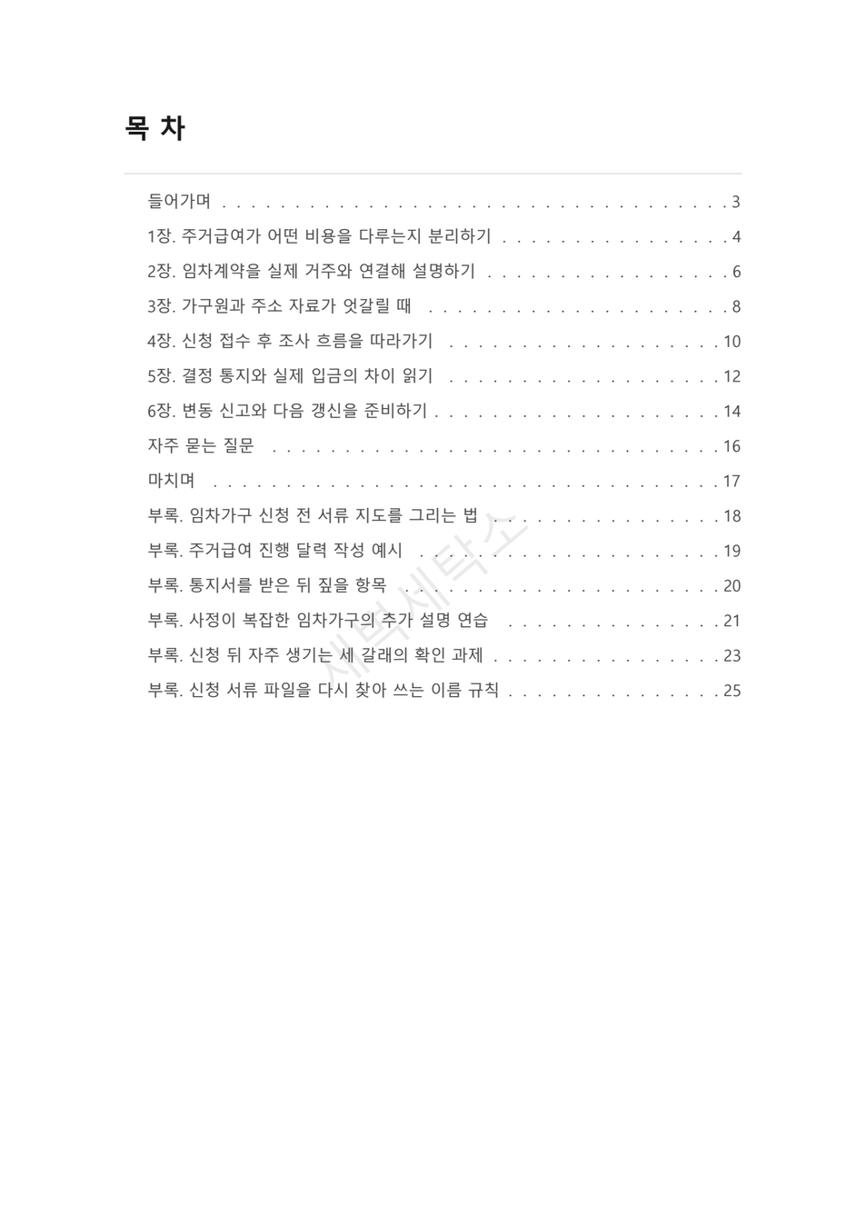 주거급여 신청, 임대차 자료부터 조사 결과까지 PDF 미리보기