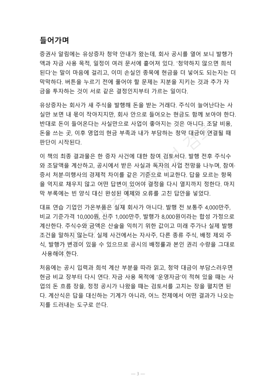 preview-rights-offering-economic-decision-03