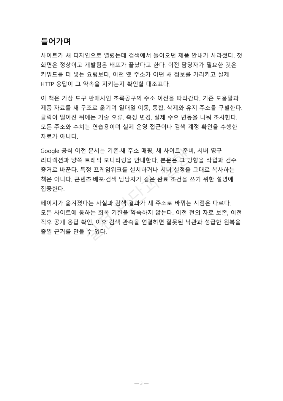 preview-seo-migration-redirect-map-03