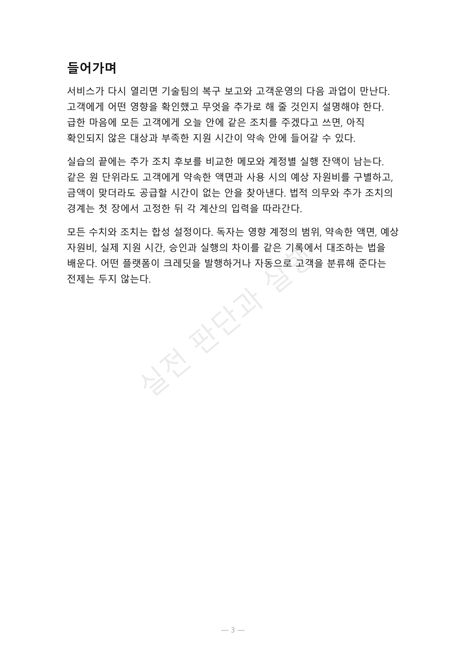 preview-service-recovery-promise-budget-03