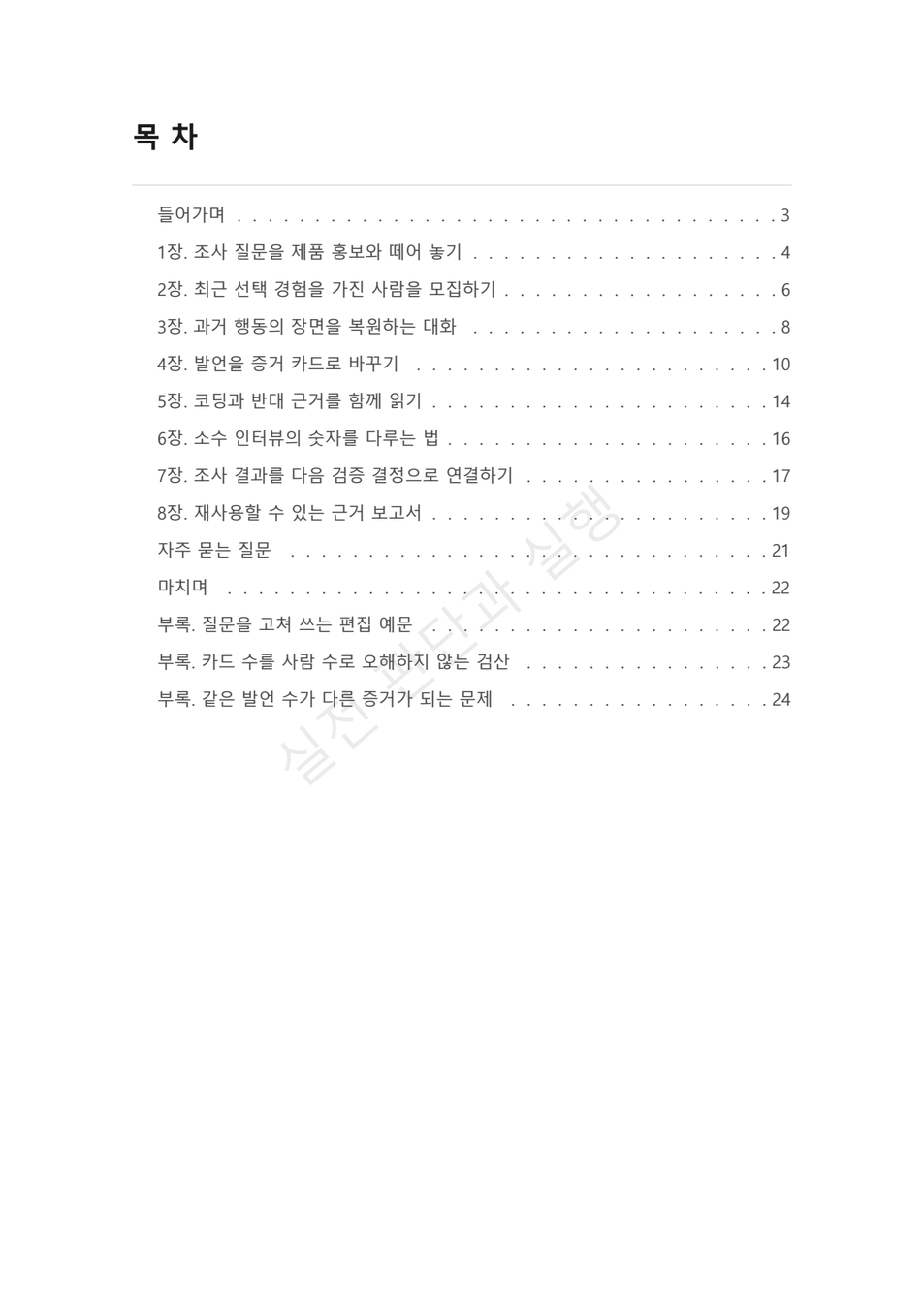 preview-customer-interview-decision-evidence-02