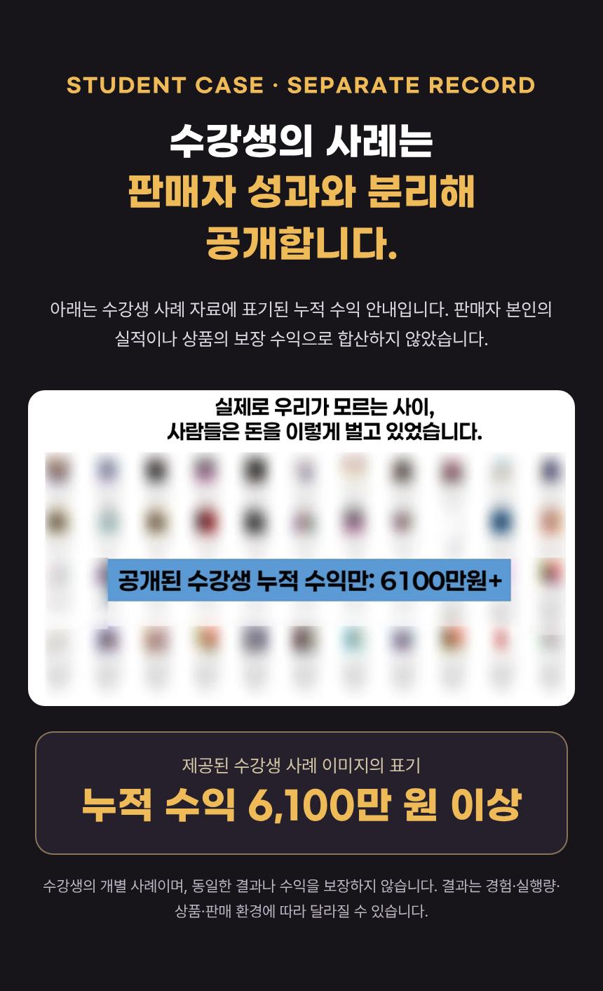 9-수강생 사례 — 판매자 성과와 분리