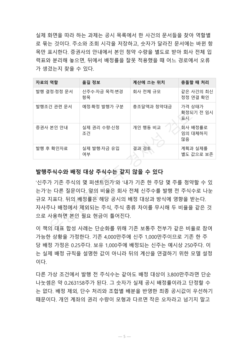 preview-rights-offering-economic-decision-05