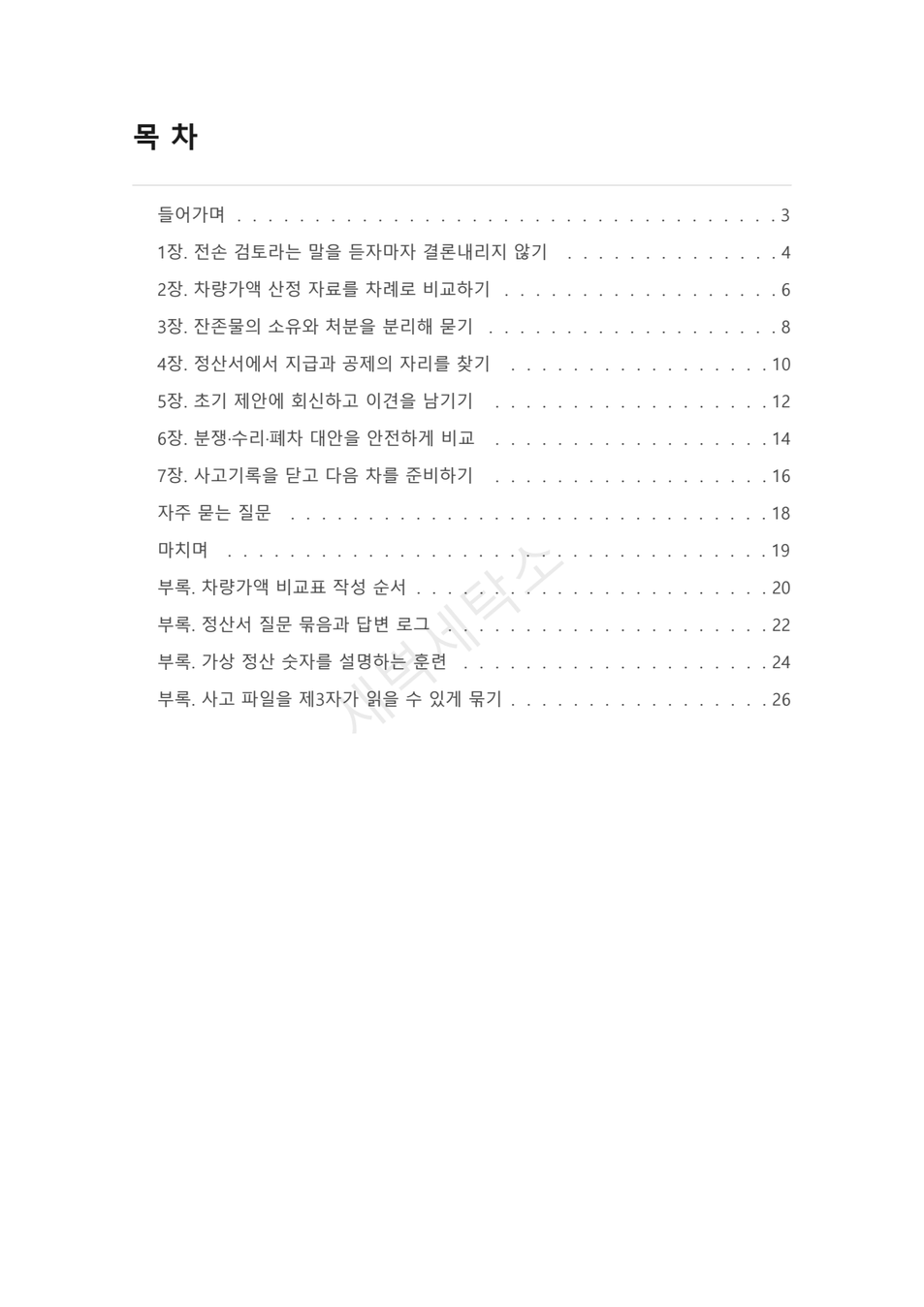 차량 전손 정산, 차량가액과 잔존물 자료를 읽는 순서 PDF 미리보기