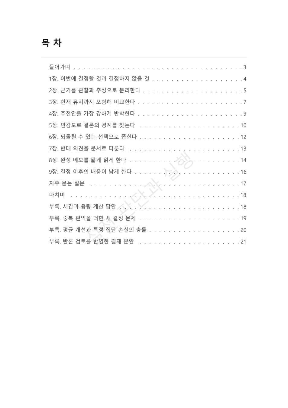preview-decision-memo-counterargument-02