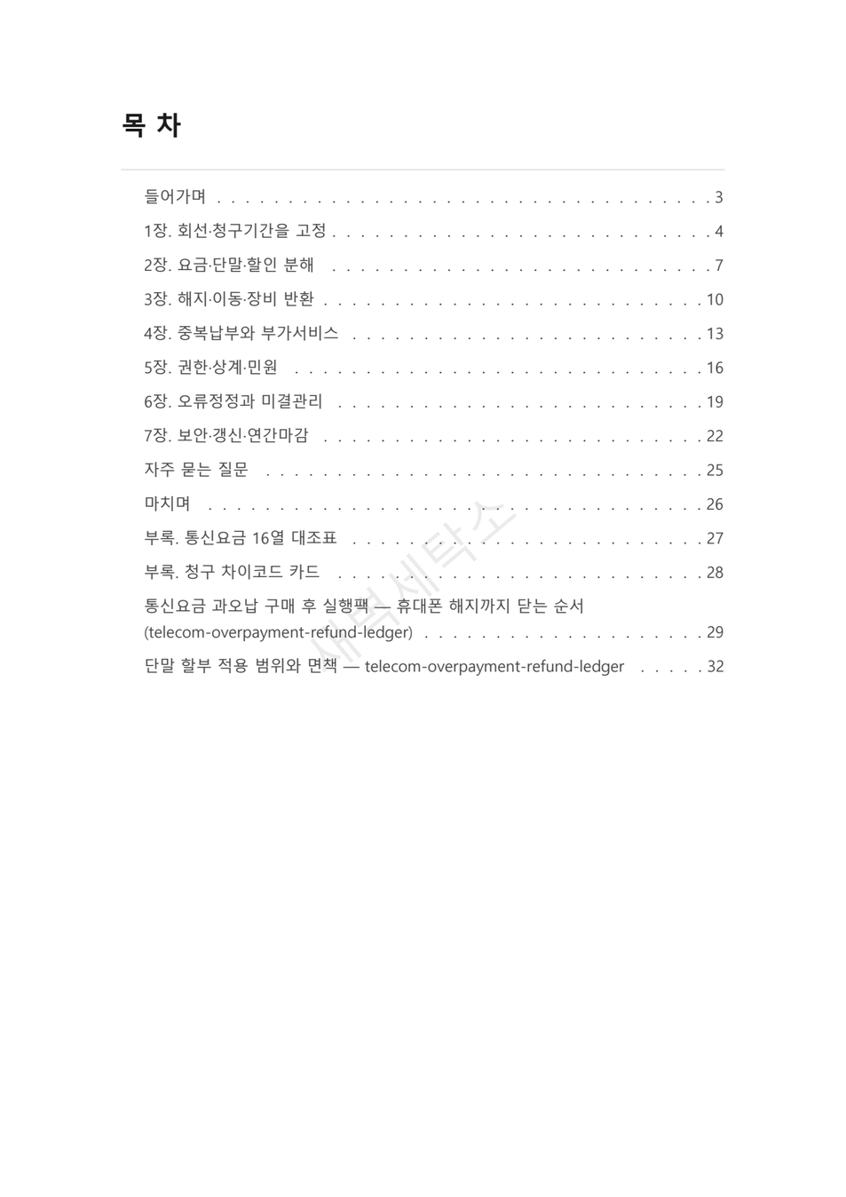 통신요금 과오납·해지 정산 원장 PDF 2쪽 미리보기