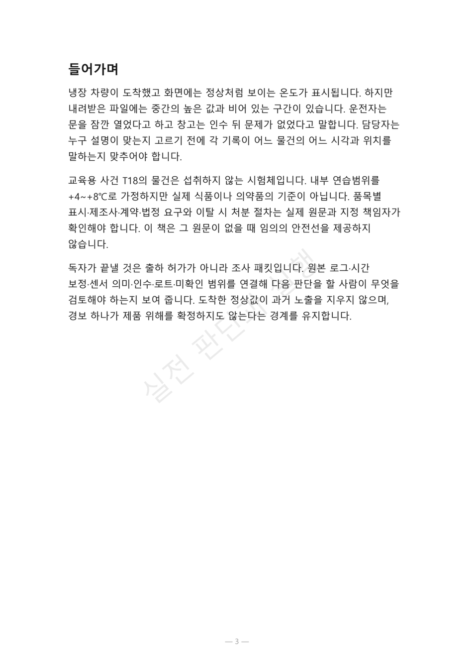 preview-cold-chain-temperature-deviation-03