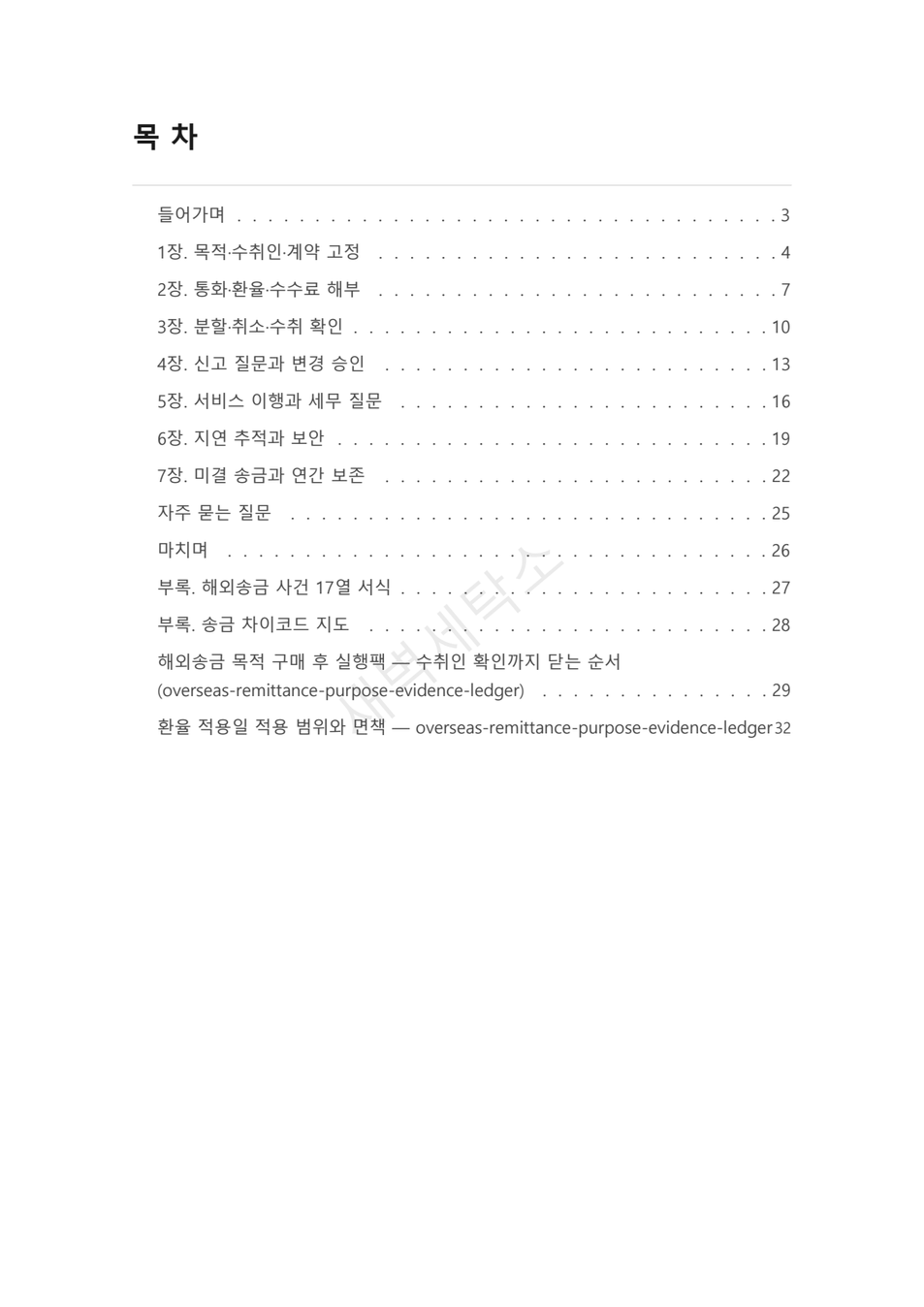 해외송금 목적·수취인 증빙 연결 원장 PDF 2쪽 미리보기
