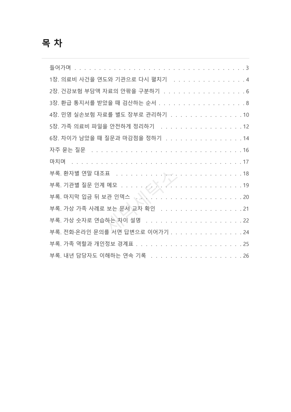 본인부담상한 환급과 실손 자료 구분법 PDF 미리보기