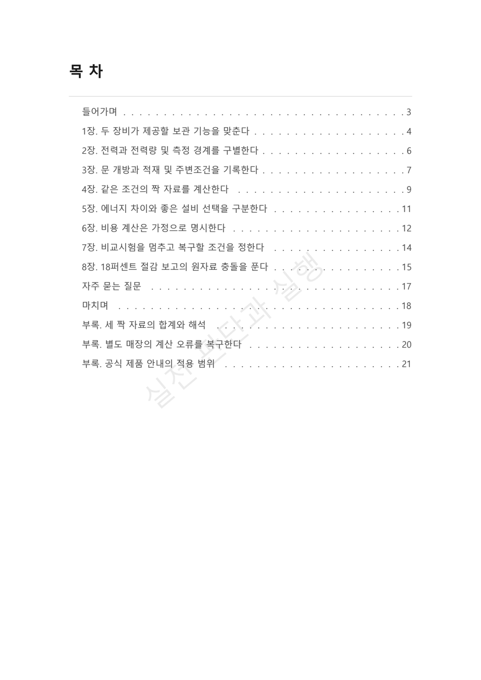 preview-commercial-refrigeration-energy-test-02