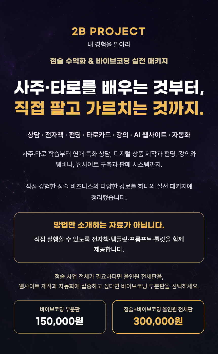 1-히어로 — 점술 수익화 & 바이브코딩 실전 패키지