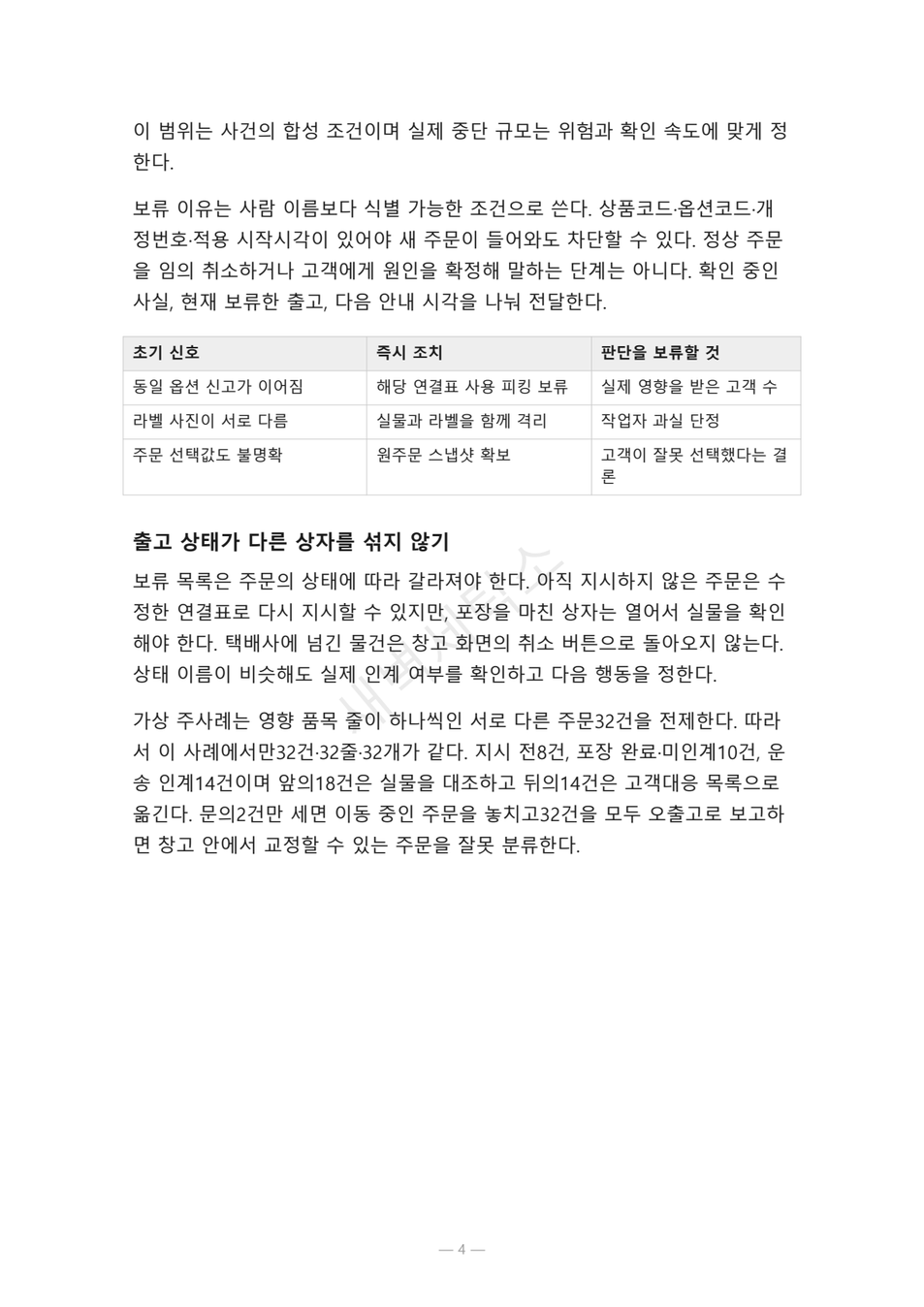 preview-sku-option-mismatch-recovery-04