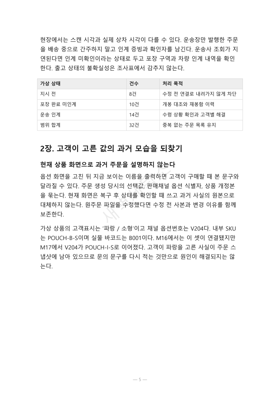 preview-sku-option-mismatch-recovery-05