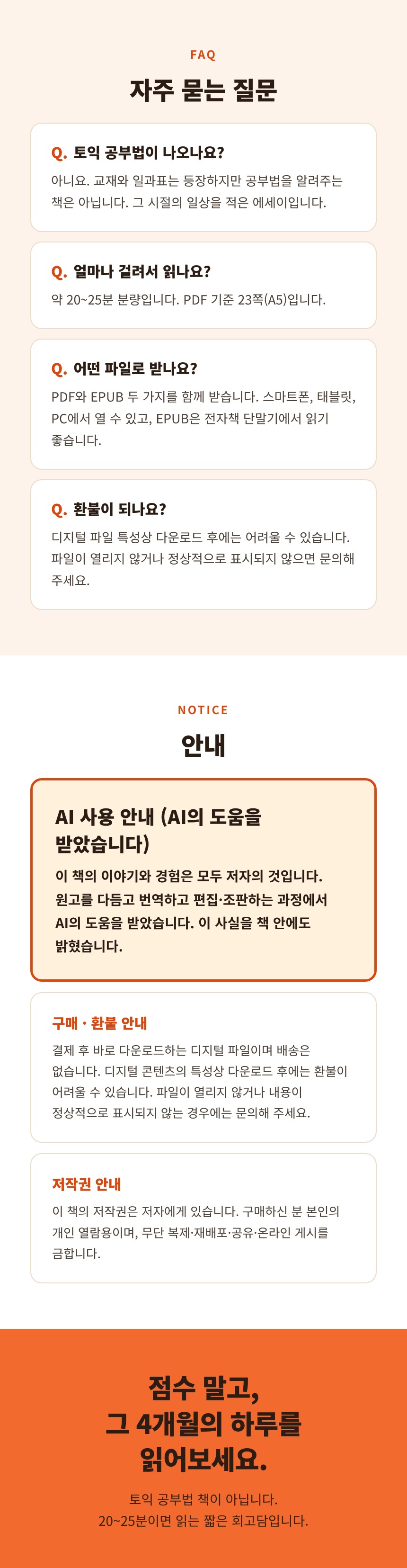 한국어판_상세페이지_08_FAQ_안내_마무리